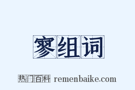 寥组词是什么意思的图片